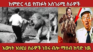 ማንም ነበሩ ብሎ የማይገምታቸው ድንቅ ሰራዎች ethiopia facts zena [upl. by Ennaehr]