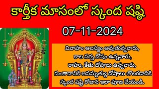 Skanda Sashti November 2024  DateampTime Rituals amp Significance Pooja [upl. by Furey]