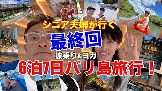 シニア夫婦が行く６泊7日バリ島旅行！【波乗りampヨガの旅】最終回 [upl. by Eanej457]