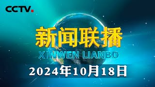 习近平在安徽考察时强调 发挥多重国家发展战略叠加优势 奋力谱写中国式现代化安徽篇章  CCTV「新闻联播」20241018 [upl. by Tewfik]