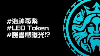 ▍2140 實況：海神發幣  LEO Token  臉書幣曝光  20190511 [upl. by Hubie]