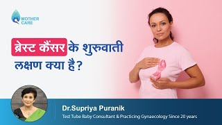 ब्रेस्ट कैंसर के शुरुवाती लक्षण क्या है  Breast Cancer Symptoms You Must Not Ignore  Dr Supriya [upl. by Anay780]