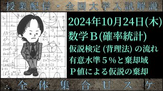 1024木 数学Ｂ：仮説検定背理法の流れ、有意水準5と棄却域、P値による仮説の棄却 [upl. by Eenobe14]