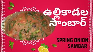 ఉల్లికాడల సాంబార్ spring onion sambarspring onion recipes [upl. by Tuckie382]