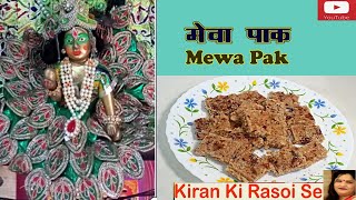 Mewa Pak मेवा पाक Kiran ki rasoi se [upl. by Primaveras]