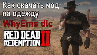 Как установить мод на одежду WhyEms dlc для Red Dead Redemption 2 [upl. by Airetahs]