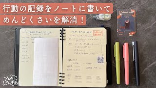 行動記録を残して「なんかめんどうくさい」から脱却！ログノートを作ったよ [upl. by Sualohcin]