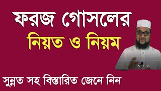 ফরজ গোসলের নিয়ত নিয়ম ও সুন্নাত  ফরজ গোসল করার নিয়ম  foroj gosol korar niom [upl. by Deeanne]