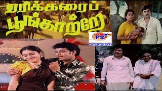 ஏரிக்கரை பூங்காற்றே  Erikkarai Poongatre  Liyakath Pallavi  Super Hit Tamil Full Movie [upl. by Miza]