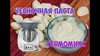 Чесночная паста Заготовка на зиму Термомикс [upl. by Jaddan]