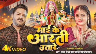 Video  Pawan Singh  माई के आरती उतारे  Shivani Singh  Chandani Singh  Bhojpuri Devi Geet [upl. by Noiwtna]