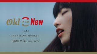 工藤帆乃佳SWALLOW『JAM』Old To The New [upl. by Auj]