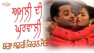 Bagga Safri l Kiranjoti l Amli Di Gharwali l Latest Punjabi Songs 2020 Alaapmusic [upl. by Aida]