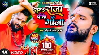 VIDEO  सुनS राजा पीके गांजा  Khesari Lal Yadav  Suna Raja Pike Ganja  New Bolbam Song 2023 [upl. by Pega]