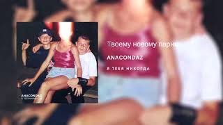 Anacondaz — Я тебя никогда 2018  Full Album [upl. by Tzong638]