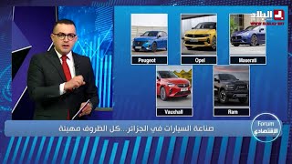 صناعة السيارات في الجزائر كل الظروف مهيئة [upl. by Annaes]