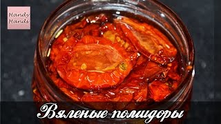 Вяленые помидоры в духовке Простой видеорецепт [upl. by Rechaba]