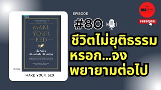 สรุปหนังสือ เก็บที่นอนก่อนออกไปเปลี่ยนโลก Make Your Bedเขียนโดย William H McRaven [upl. by Lraep]