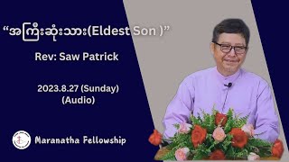 Rev  Saw Patrick  quotအကြီးဆုံးသား Eldest Son ”  2023827 Sunday  Audio [upl. by Leviralc]