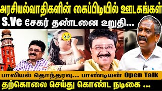 SVe சேகர் தண்டனை உறுதி😮 தற்கொலை செய்த நடிகை😲 அரசியல்வாதிகளின் கைப்பிடியில் ஊடகங்கள்😯 Pandian [upl. by Bogie375]