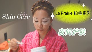 我的夜间护肤My evening skincare routinela prairie 铂金系列la prairie platinum rare [upl. by Dibri]