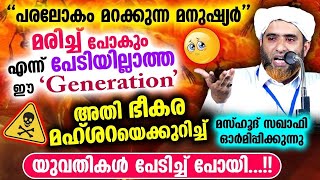 മരിച്ച് പോകും എന്ന് പേടിയില്ലാത്ത ഈ quotGenerationquot അതി ഭീകര മഹ്ശറ Mashood Saqafi  Qabar Speech [upl. by Winton]