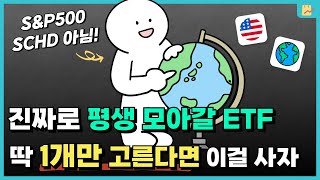 평생 투자한다면 어떤 ETF를 사는게 좋을까 미국주식 vs 전세계 주식 [upl. by Mailand125]