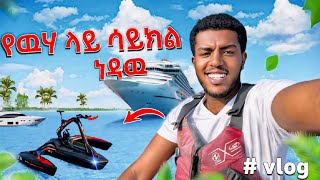 water bike የ ውሀ ብስክሌት ነዳሁ  🔥 [upl. by Aroon27]