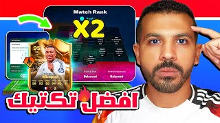 افضل تكتيك فيفا 25 سر المحترفين للفوز😨✅ حل مشكلة الدفاع وفتح المساحات🤩🔥 فيفا 25 [upl. by Brader]