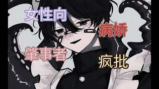 【女性向 病娇 疯批】肇事者 中文音声 [upl. by Rothwell]