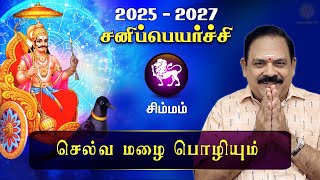 சனி பெயர்ச்சி 2025  Simmam  Sani Peyarchi Palan 2025 to 2027  9444453693  DRSPanchanathan [upl. by Fowle]