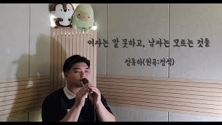 정동하Jong Dong Ha  여자는 말 못하고 남자는 모르는 것들원곡정석  커버 by 무튜디오 정동하여자는말못하고남자는모르는것들cover정석일반인kpop [upl. by Eduino113]