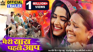 MERI SAAS PEHLE AAP I मेरी सास पहले आप I Kajal Raghwani NEW BHOJPURI MOVIE I OFFICIAL TRAILER 2024 [upl. by Alisan]