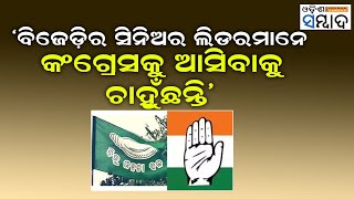 quotSenior Leaders Of BJD Want To Join With CongressquotTarabahini Pati MLA [upl. by Ramad]