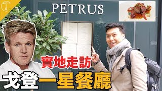 【米其林一星】地獄廚神戈登米其林餐廳「Petrus」實地拜訪！一餐吃完接近破萬！｜克里斯丁Vlog [upl. by Hasan]