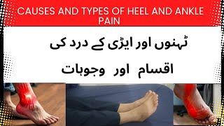 Foot Ankle and heel pain types and causes ایڑی اور ٹہنوں کے درد کی وجوہات اور اقسام [upl. by Colet]