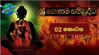 ☸️ Sri Gauthama Sambuddha Episode 02  By DS Movie World☸️ [upl. by Atnauqahs]