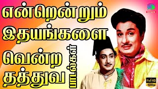 என்றென்றும் இதயங்களை வென்ற தத்துவ பாடல்கள்  MGR Tamil Hit Songs  MGR Songs Tamil HD [upl. by Deegan]