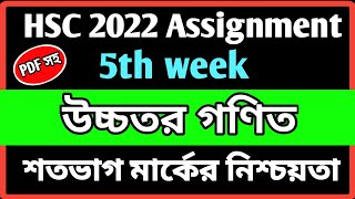 Hsc 2022 Higher Math Assignment Answer  Hsc 2022 5th week Assignment  Class 11 Assignment 2021 [upl. by Renie]