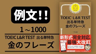 【例文！】1000 TOEIC L amp R TEST 出る単特急 金のフレーズ 【音声 聞き流し】 [upl. by Raven]