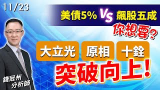 20231123 美債5 VS 飆股五成你想要大立光、原相、十銓突破向上 錢冠州分析師 [upl. by Yobybab]