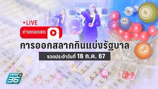 🔴 LIVE ถ่ายทอดสด ผลการออกรางวัลสลากกินแบ่งรัฐบาล งวด 16 กค 2567 [upl. by Noirrad]