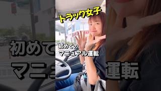 初めてのマニュアル運転 トラック トラック女子 マニュアル [upl. by Zere]