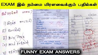 EXAMல் நம்மை மிரளவைக்கும் பதில்கள்  FUNNY EXAM ANSWER SHEETS 2022 exams funnyanswers [upl. by Icnarf653]