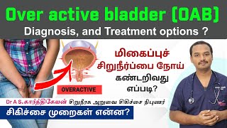 மிகைப்புச் சிறுநீர்ப்பை நோய் OAB Diagnosis and Treatment options  overactive bladder medication [upl. by Eerac715]