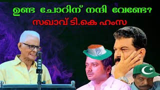 സഖാവ് ടികെ ഹംസയുടെ രസകരമായ പ്രസംഗം TK Hamza Speech  സഖാക്കൾ [upl. by Adnema]