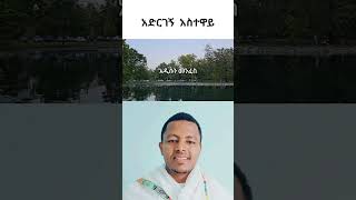 ለውጥልኝ ልቤን አድርገኝ አስተዋይ Ermiyasgirmaዘማሪ ortodox habesha [upl. by Hershel]