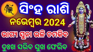 Singha rashi November 2024 Odia  ସିଂହ ରାଶି ନଭେମ୍ବର ୨୦୨୪  Singha rashi  Singh rashi november 2024 [upl. by Yud]