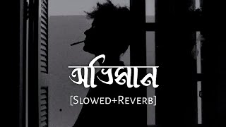 Oviman  অভিমান  Slowed And Reverb  Tanveer Evan  Bangla LoFi  Nostalgic [upl. by Bourgeois]