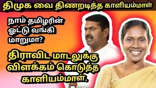 திராவிட மாடலுக்கு விளக்கம் கொடுத்த காளியம்மாள் Kaliyammal speech kaliyammal ntk naamtamilar [upl. by Yddur]